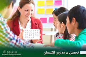 تحصیل در مدارس انگلستان