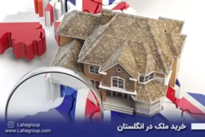 خرید ملک در انگلستان