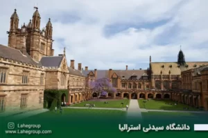 دانشگاه سیدنی استرالیا