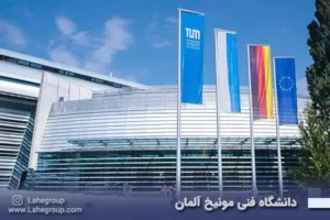 دانشگاه فنی مونیخ آلمان