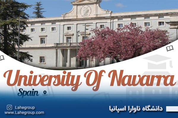 دانشگاه ناوارا اسپانیا
