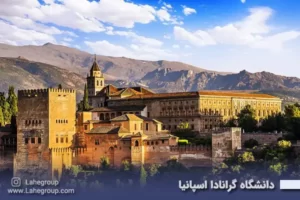دانشگاه گرانادا اسپانیا