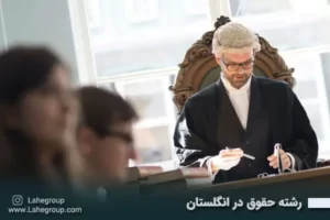 رشته حقوق در انگلستان