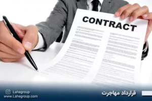 قرارداد مهاجرت