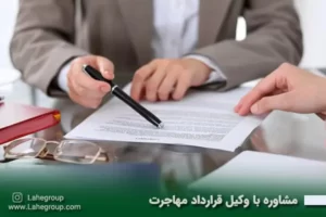 مشاوره با وکیل قرارداد مهاجرت