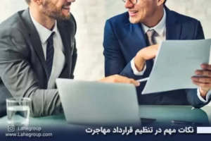 نکات مهم در تنظیم قرارداد مهاجرت