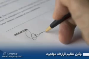 وکیل تنظیم قرارداد مهاجرت