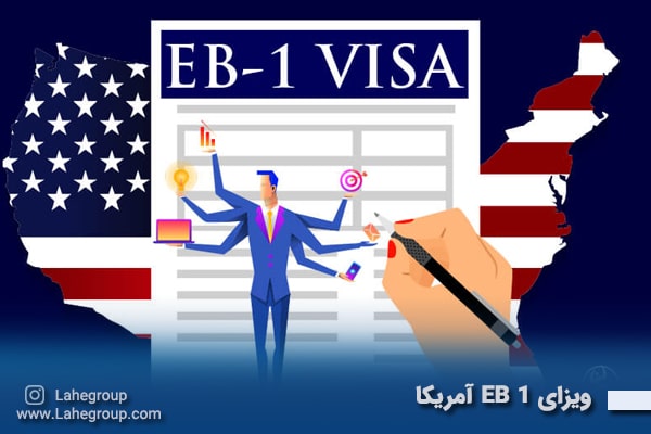 ویزای EB1 آمریکا