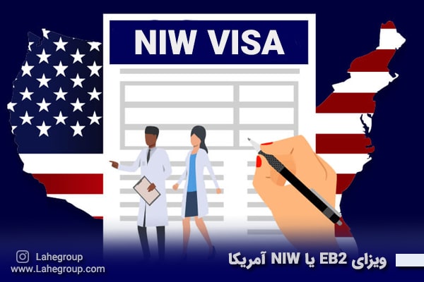 ویزای EB2 یا NIW آمریکا
