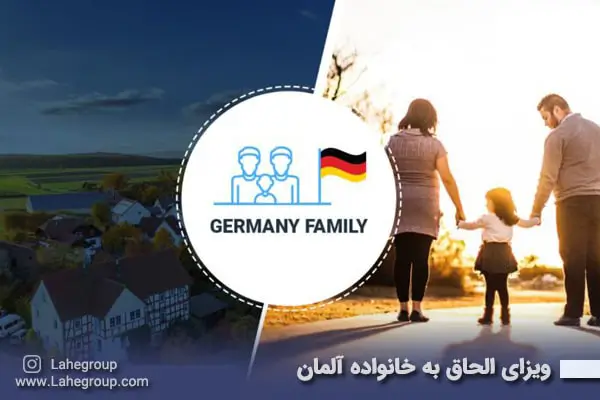 ویزای الحاق به خانواده آلمان
