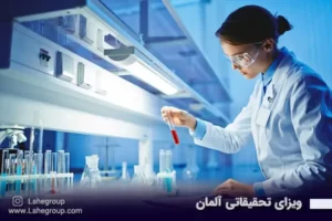 ویزای تحقیقاتی آلمان