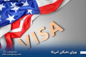 ویزای نخبگان آمریکا