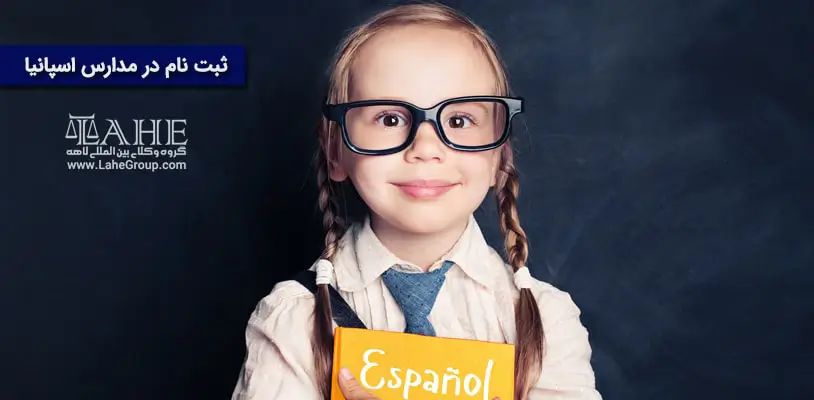 ثبت نام در مدارس اسپانیا