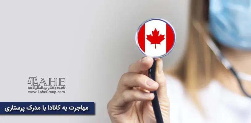 مهاجرت به کانادا با مدرک پرستاری