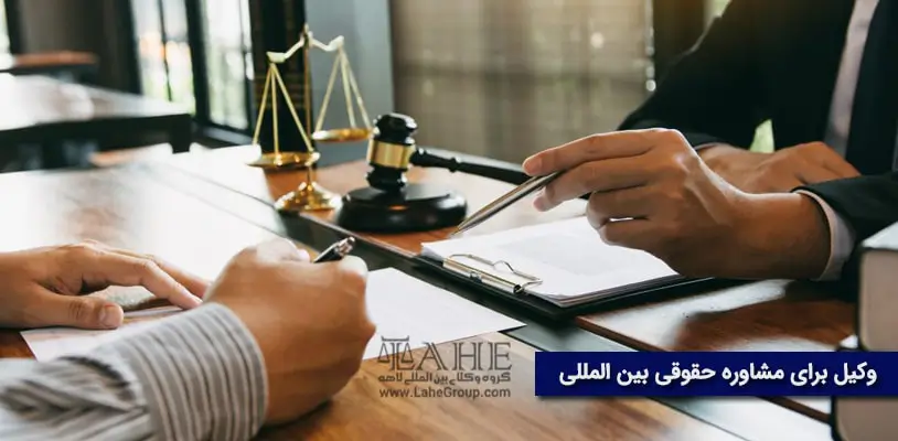 وکیل برای مشاوره حقوقی بین المللی