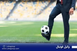 وکیل فوتبال