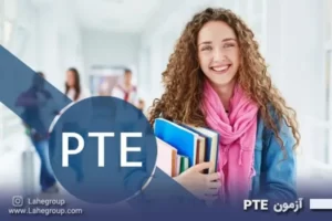 آزمون PTE