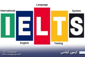 آزمون آیلتس