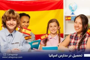 تحصیل در مدارس اسپانیا