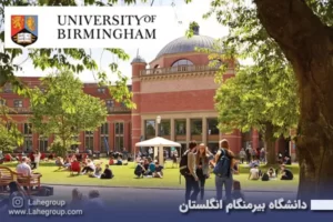 دانشگاه بیرمنگام انگلستان