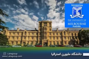 دانشگاه ملبورن استرالیا