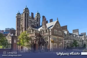دانشگاه پنسیلوانیا آمریکا