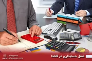 شغل حسابداری در کانادا