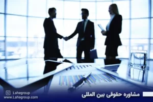 مشاوره حقوقی بین المللی
