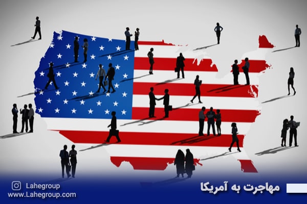 مهاجرت به آمریکا