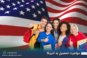 مهاجرت تحصیلی به آمریکا