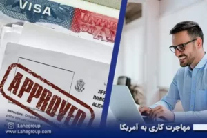 مهاجرت کاری آمریکا