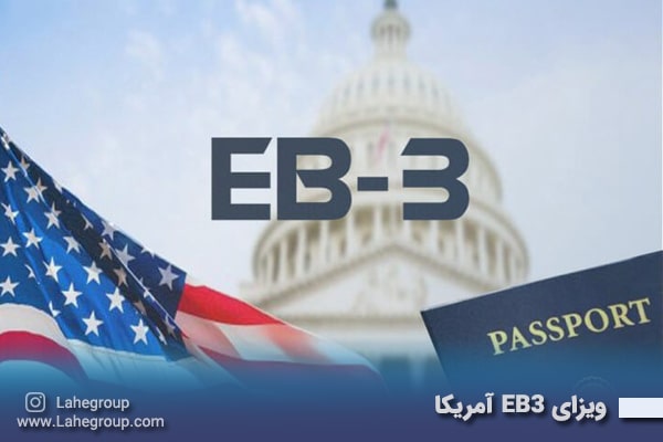 ویزای EB3 آمریکا