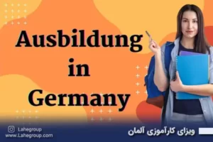 ویزای کارآموزی آلمان