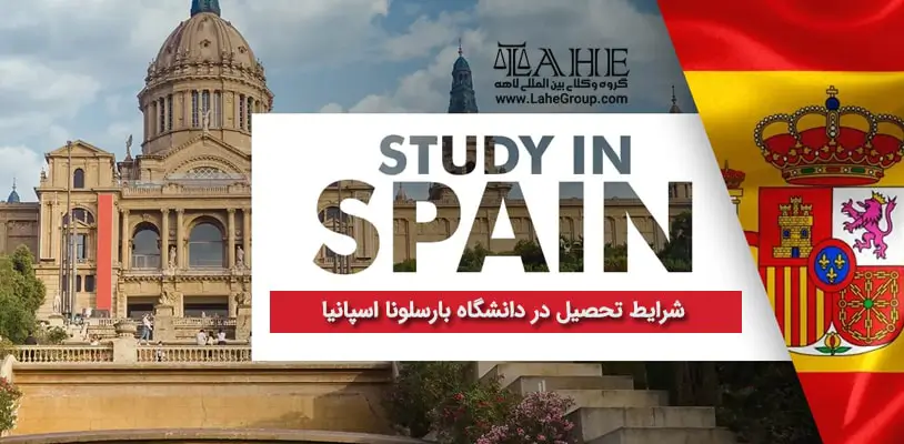 شرایط تحصیل در دانشگاه بارسلونا اسپانیا