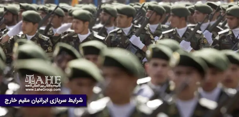 شرایط سربازی ایرانیان مقیم خارج