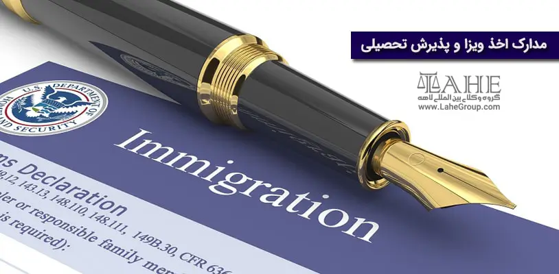 مدارک اخذ ویزا و مهاجرت تحصیلی