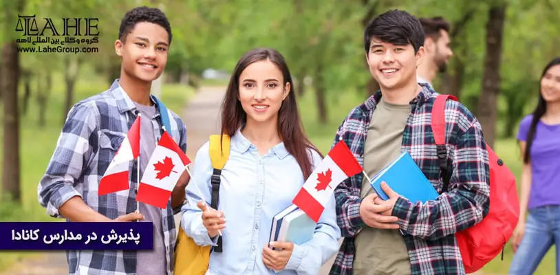 پذیرش در مدارس کانادا