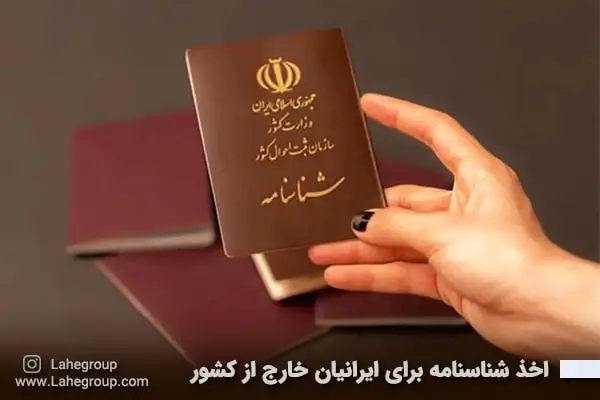 اخذ شناسنامه برای ایرانیان خارج از کشور