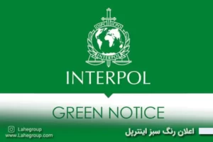 اعلان رنگ سبز اینترپل