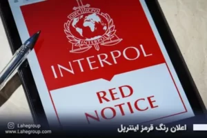 اعلان رنگ قرمز اینترپل