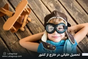 تحصیل خلبانی در خارج از کشور
