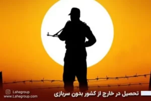 تحصیل در خارج از کشور بدون سربازی