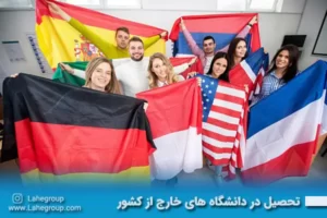 تحصیل در دانشگاه های خارج از کشور