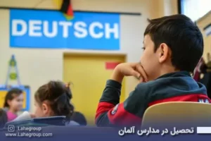 تحصیل در مدارس آلمان