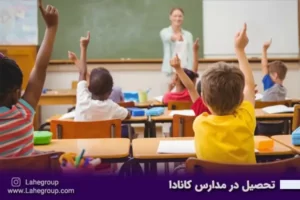 تحصیل در مدارس کانادا