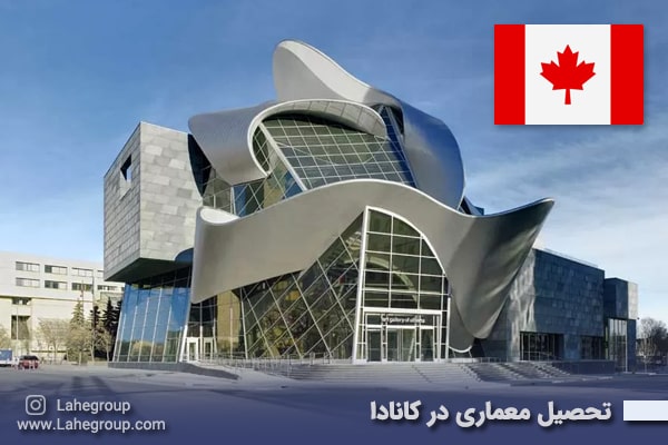 تحصیل معماری در کانادا
