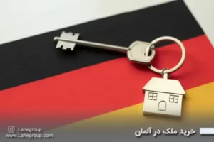 خرید ملک در آلمان