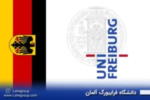 دانشگاه فرایبورگ آلمان