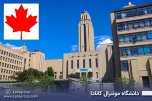 دانشگاه مونترال کانادا