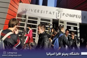 دانشگاه پمپئو فابرا اسپانیا